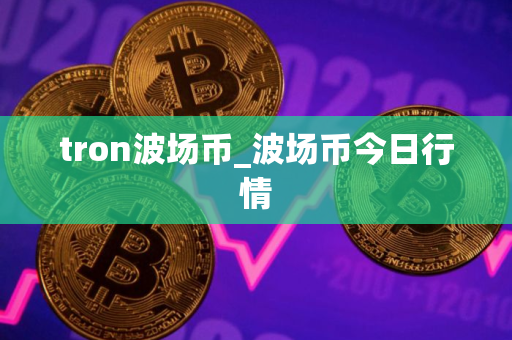 tron波场币_波场币今日行情