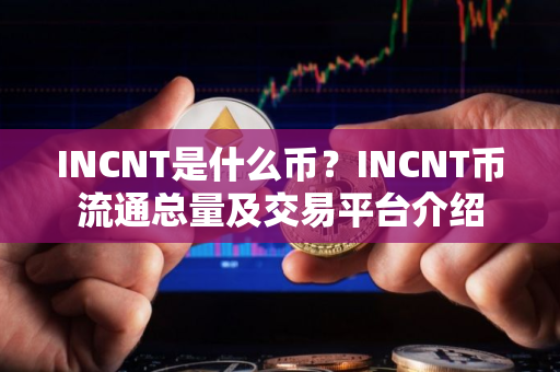 INCNT是什么币？INCNT币流通总量及交易平台介绍