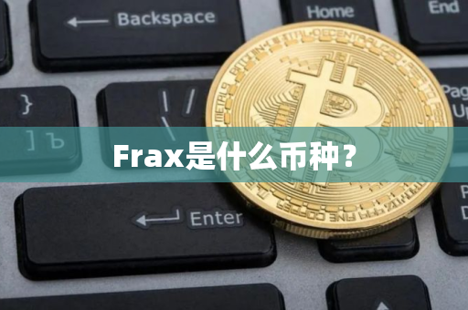 Frax是什么币种？
