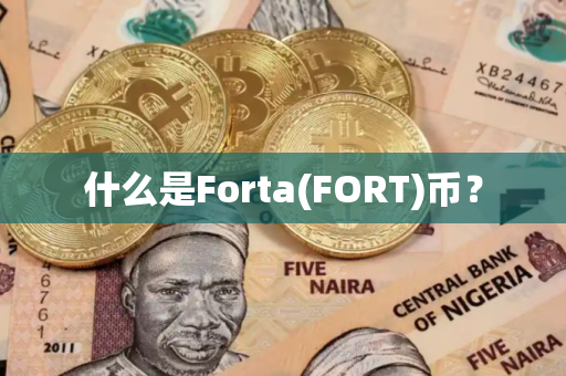 什么是Forta(FORT)币？