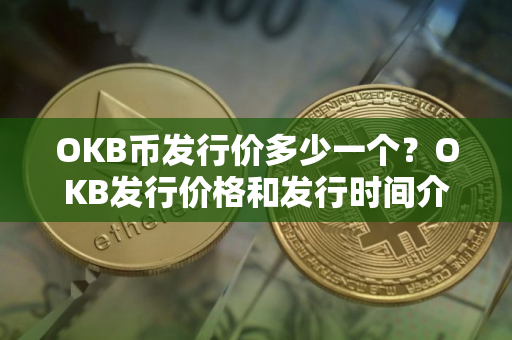 OKB币发行价多少一个？OKB发行价格和发行时间介绍
