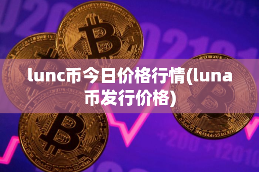 lunc币今日价格行情(luna币发行价格)