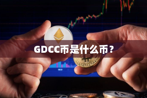 GDCC币是什么币？