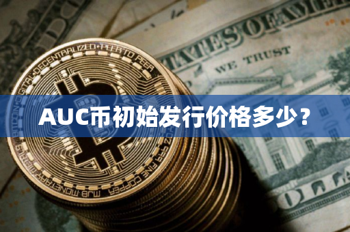 AUC币初始发行价格多少？