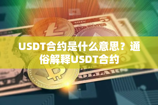 USDT合约是什么意思？通俗解释USDT合约