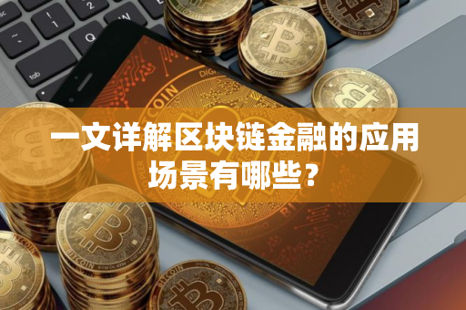 一文详解区块链金融的应用场景有哪些？