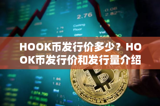 HOOK币发行价多少？HOOK币发行价和发行量介绍