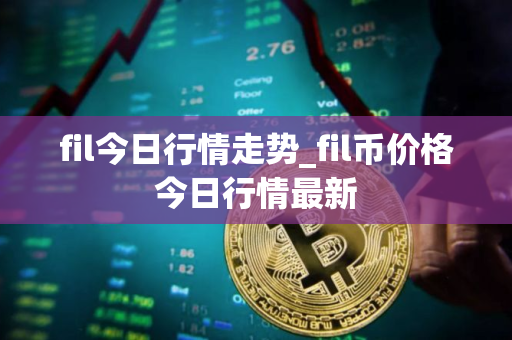 fil今日行情走势_fil币价格今日行情最新