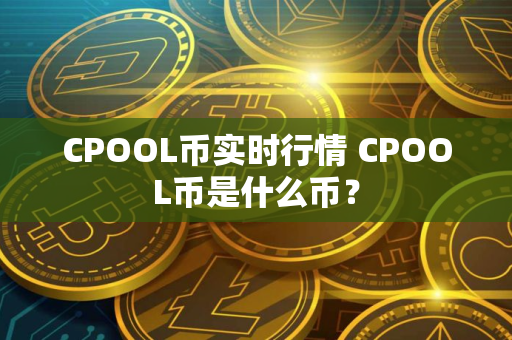 CPOOL币实时行情 CPOOL币是什么币？