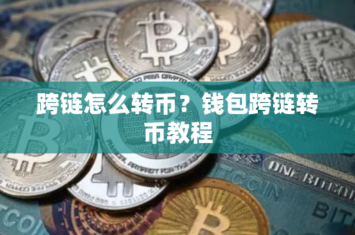 跨链怎么转币？钱包跨链转币教程