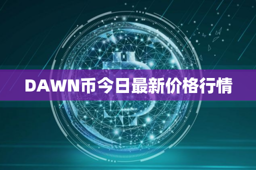 DAWN币今日最新价格行情