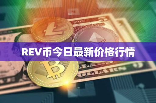 REV币今日最新价格行情