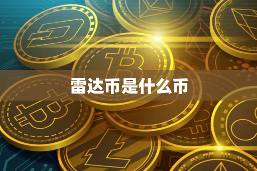 雷达币是什么币