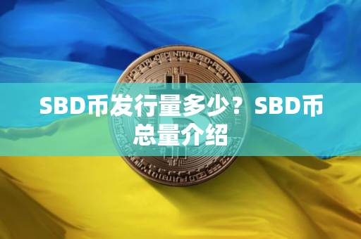 SBD币发行量多少？SBD币总量介绍