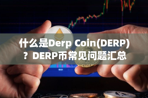 什么是Derp Coin(DERP)？DERP币常见问题汇总