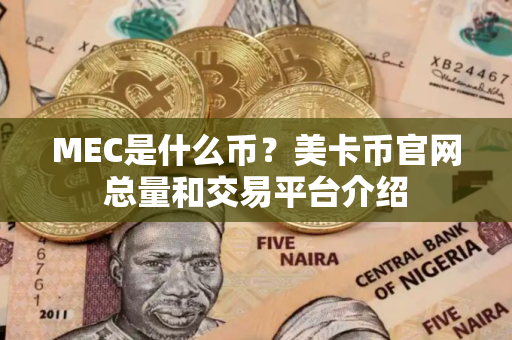 MEC是什么币？美卡币官网总量和交易平台介绍