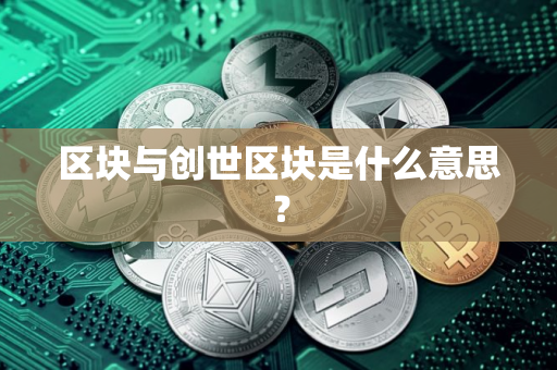 区块与创世区块是什么意思？
