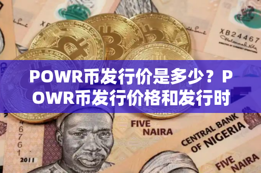 POWR币发行价是多少？POWR币发行价格和发行时间介绍