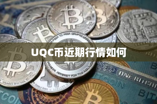 UQC币近期行情如何