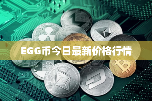 EGG币今日最新价格行情