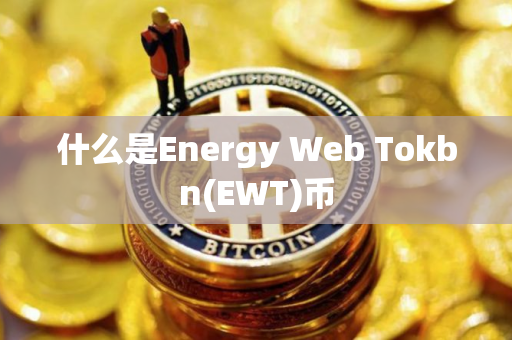 什么是Energy Web Tokbn(EWT)币
