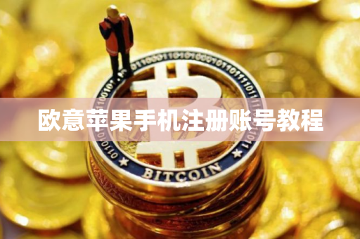 欧意苹果手机注册账号教程