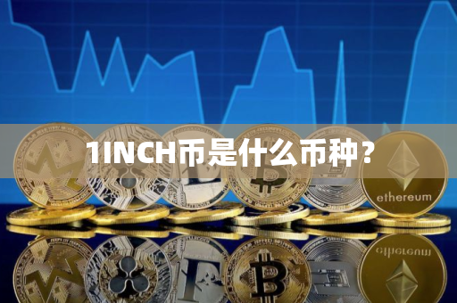 1INCH币是什么币种？