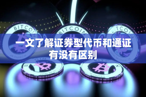 一文了解证券型代币和通证有没有区别