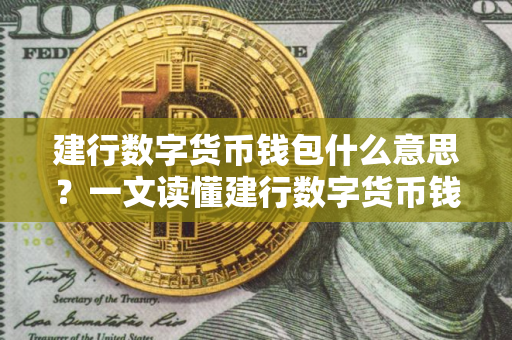 建行数字货币钱包什么意思？一文读懂建行数字货币钱包