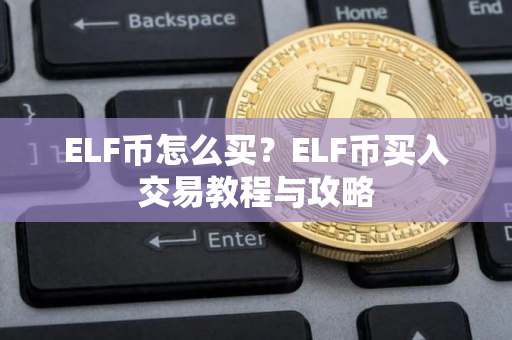 ELF币怎么买？ELF币买入交易教程与攻略