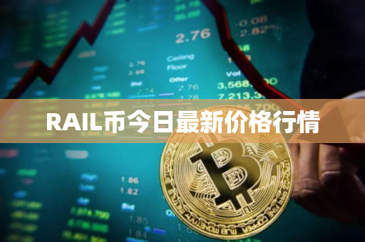 RAIL币今日最新价格行情