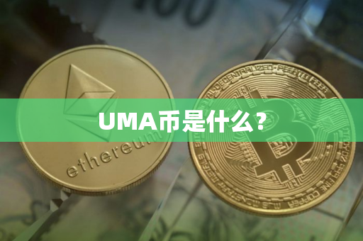 UMA币是什么？
