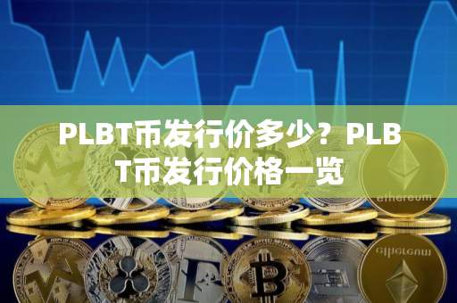 PLBT币发行价多少？PLBT币发行价格一览