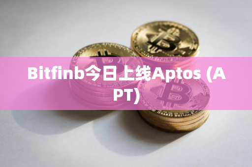 Bitfinb今日上线Aptos (APT)