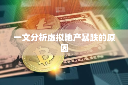 一文分析虚拟地产暴跌的原因