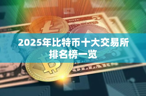2025年比特币十大交易所排名榜一览