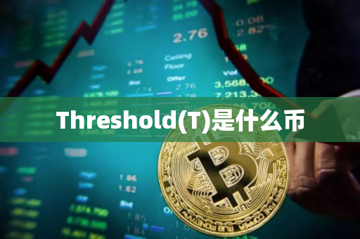 Threshold(T)是什么币
