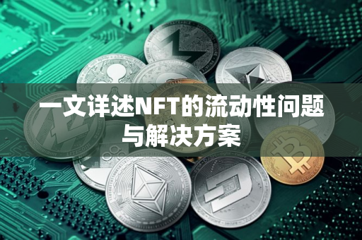 一文详述NFT的流动性问题与解决方案 一文详述NFT的流动性问题与解决方案