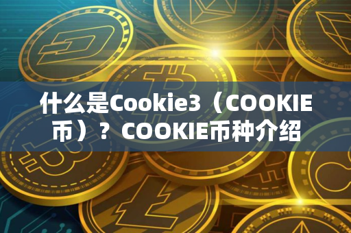 什么是Cookie3（COOKIE币）？COOKIE币种介绍
