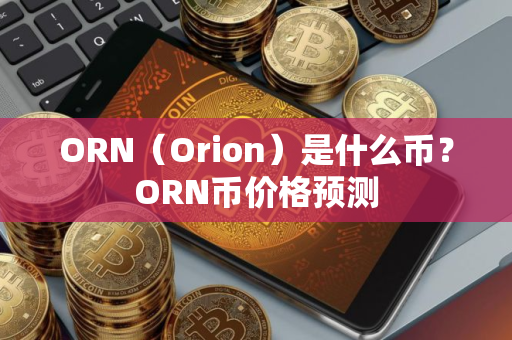 ORN（Orion）是什么币？ORN币价格预测