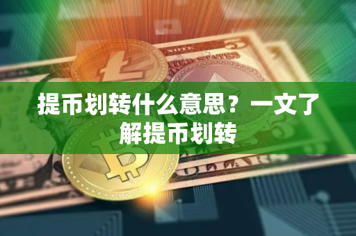提币划转什么意思？一文了解提币划转