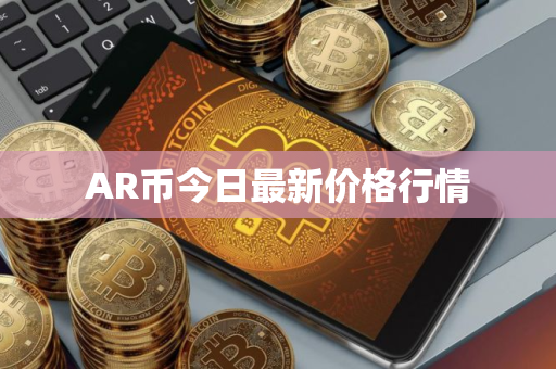 AR币今日最新价格行情