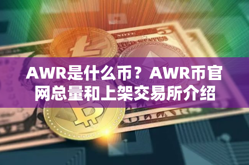 AWR是什么币？AWR币官网总量和上架交易所介绍
