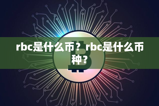 rbc是什么币？rbc是什么币种？