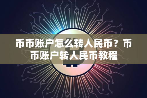 币币账户怎么转人民币？币币账户转人民币教程