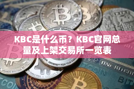 KBC是什么币？KBC官网总量及上架交易所一览表