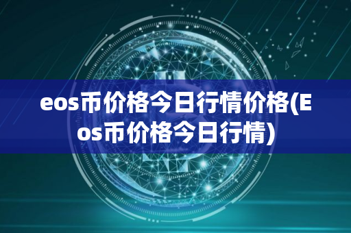 eos币价格今日行情价格(Eos币价格今日行情)