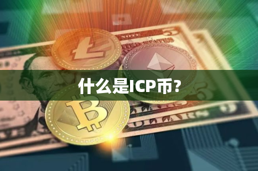 什么是ICP币?