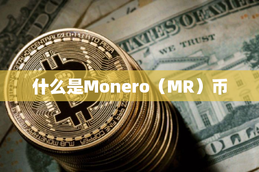 什么是Monero（MR）币
