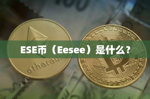 ESE币（Eesee）是什么？